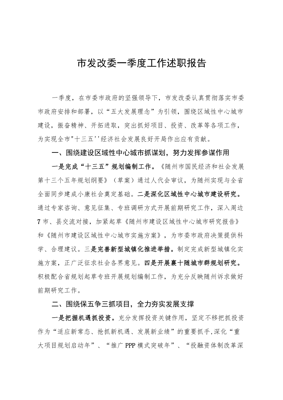 市发改委一季度工作述职报告.docx_第1页