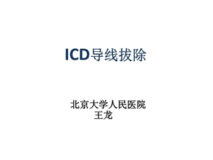 ICD导线拔除--课件.ppt