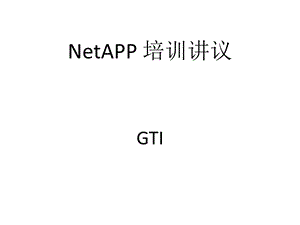 netapp培训-由浅入深课件.ppt