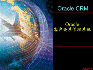 Oracle客户管理系统课件.ppt