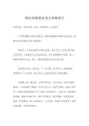 师生多做朋友 为人多做君子.docx