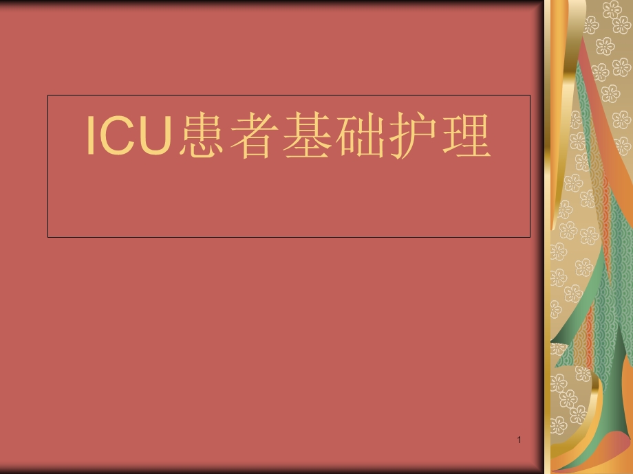 ICU病人基础护理课件.ppt_第1页