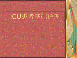 ICU病人基础护理课件.ppt