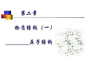 hecheng物质结构基础good课件.ppt