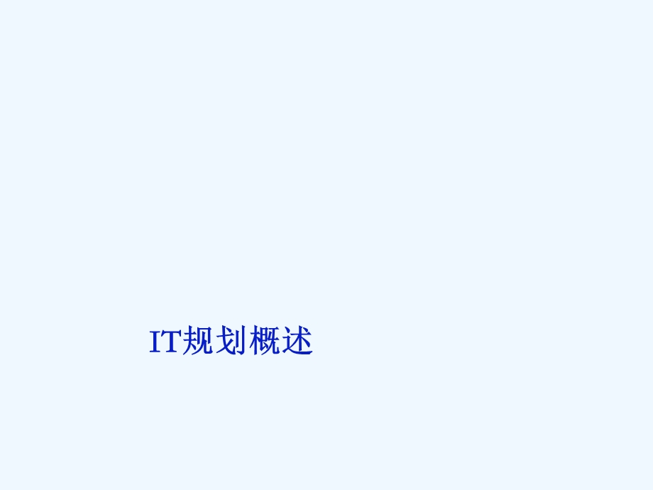 IT规划技巧论课件.ppt_第3页