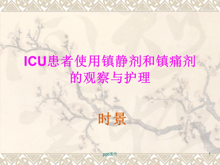 ICU患者使用镇静剂的注意事项--课件.ppt_第1页