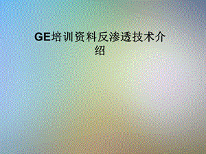 GE培训反渗透技术介绍课件.pptx