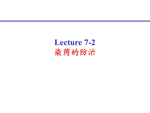 lecture-7-3-染菌防治应用课件.ppt