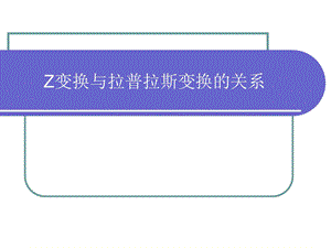 DSP_09离散时间信号-Z变换及拉氏变换关系课件.ppt