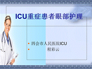 ICU病人眼部护理解析课件.ppt