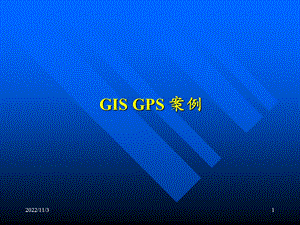 GIS--GPS-应用案例解析课件.ppt