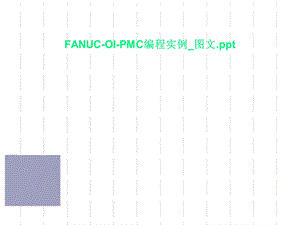 FANUC-OI-PMC编程实例_课件.ppt