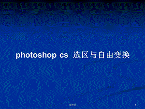 photoshop-cs--选区与自由变换学习教案课件.pptx