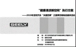 GEELY吉利汽车4S店售后服务站夏季健康清凉活动执行的方案.ppt