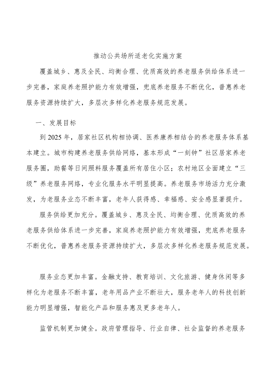 推动公共场所适老化实施方案.docx_第1页