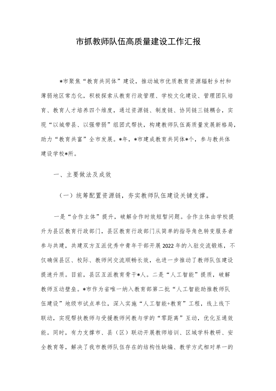 市抓教师队伍高质量建设工作汇报.docx_第1页