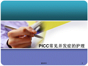 PICC常见并发症及处理完整版本课件.ppt