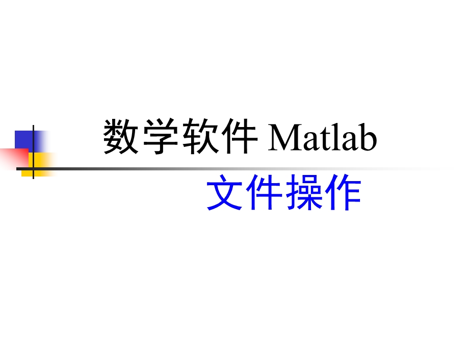 Matlab输入输出函数课件.ppt_第1页