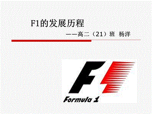 F1的发展历程课件.ppt