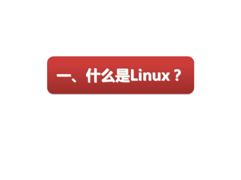 Linux操作系统桌面应用与管理_Q1_rw1课件.ppt_第3页