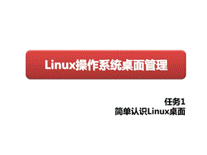 Linux操作系统桌面应用与管理_Q1_rw1课件.ppt