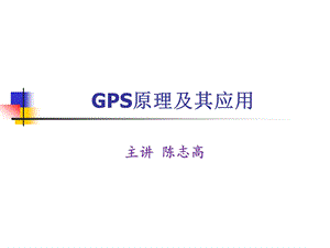 GPS测量原理及应用25747课件.ppt