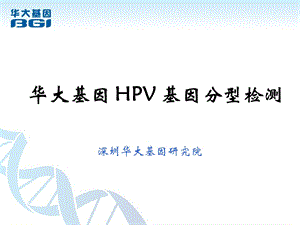 HPV基因分型检测课件.ppt