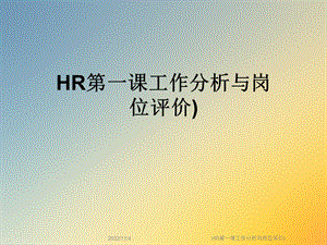 HR第一课工作分析与岗位评价)课件.ppt