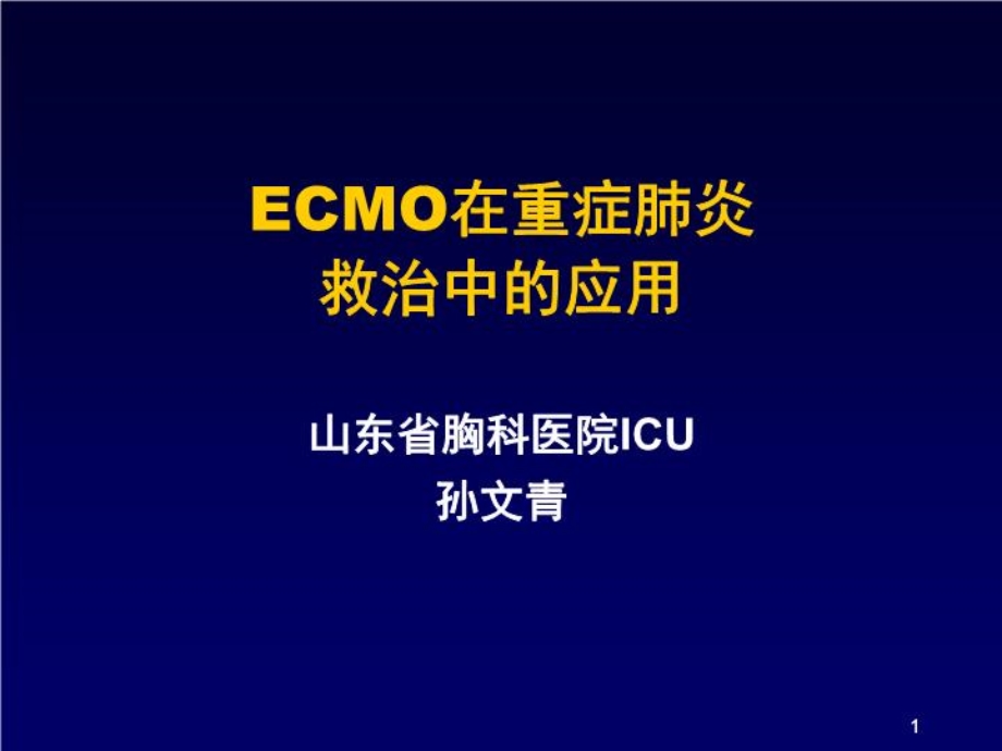 ECMO在重症ARDS救治中的应用-课件.ppt_第2页