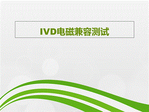 IVD电磁兼容测试解析课件.ppt