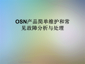 OSN产品简单维护和常见故障分析与处理课件.ppt