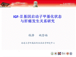 IGF-Ⅱ基因启动子甲基化状态与肝癌发生关系研究课件.ppt