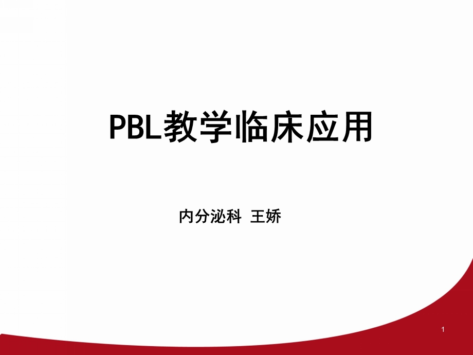 PBL教学临床应用课件.pptx_第1页