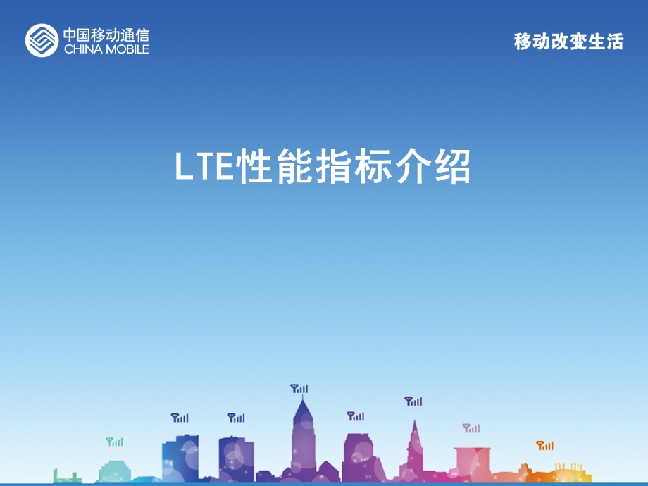 LTE性能指标介绍课件.pptx_第1页