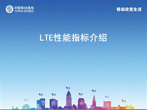 LTE性能指标介绍课件.pptx