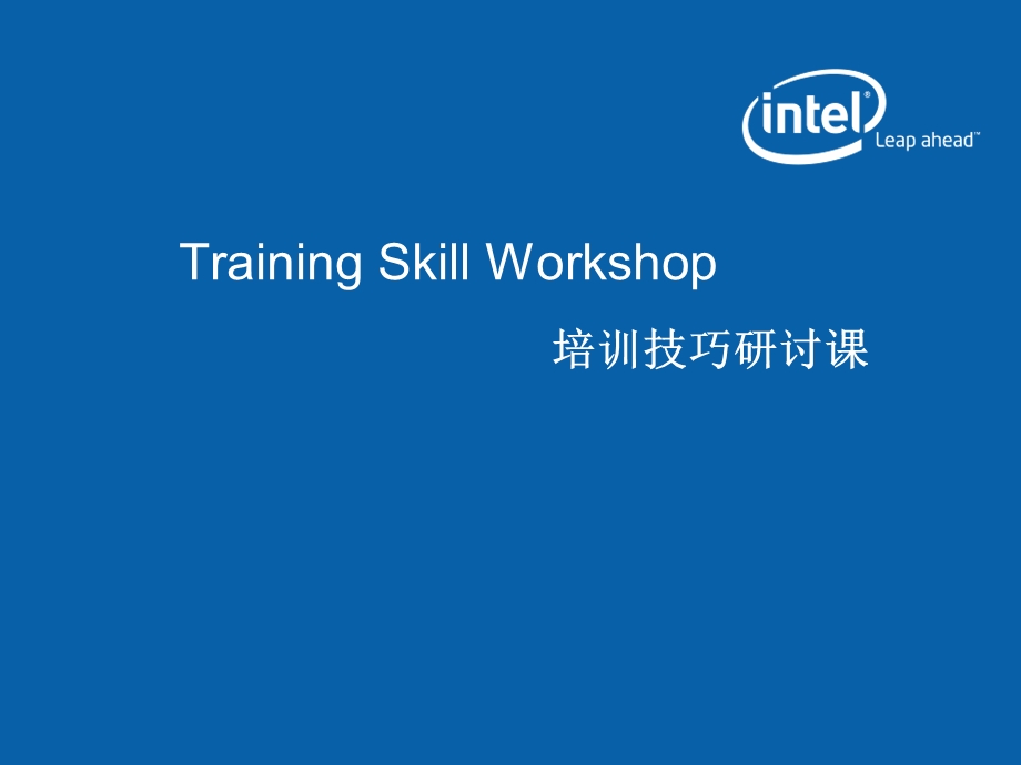 intel培训技巧研讨课件.ppt_第1页