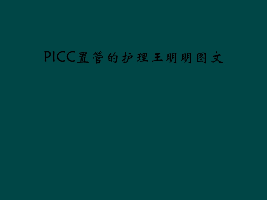 PICC置管的护理王明明课件.ppt_第1页