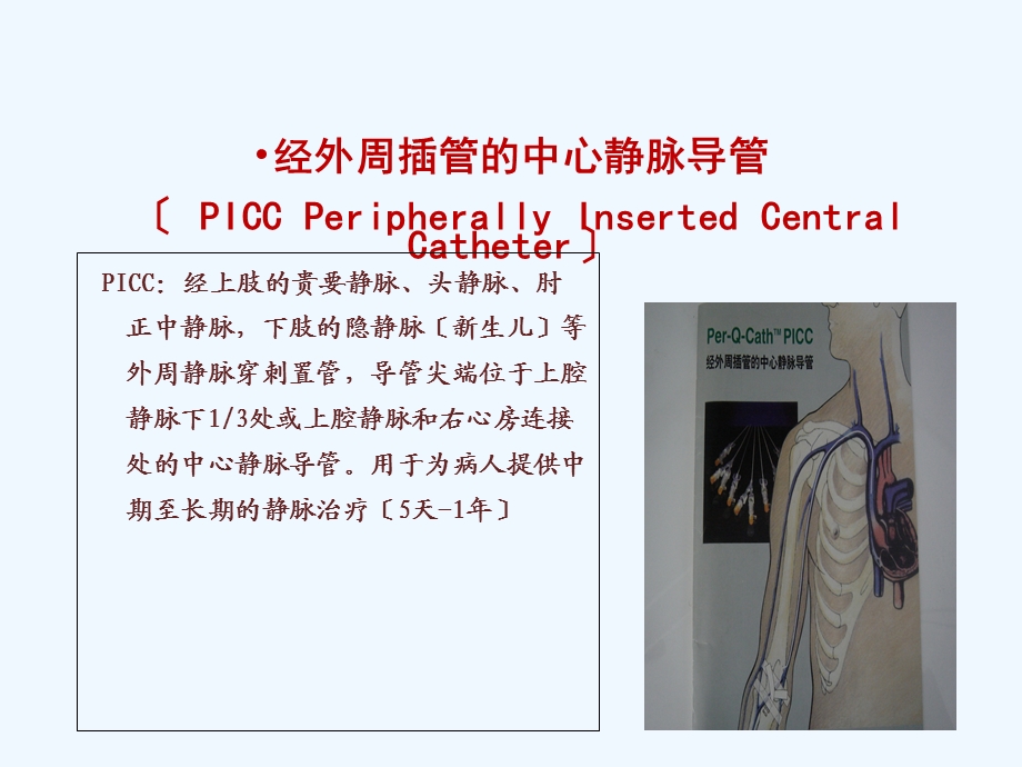 PICC置管的护理王明明课件.ppt_第2页