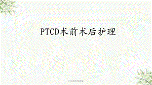 PTCD术前术后护理课件.ppt