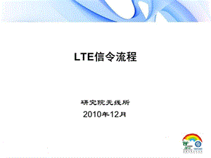 LTE中文版信令流程分析课件.ppt