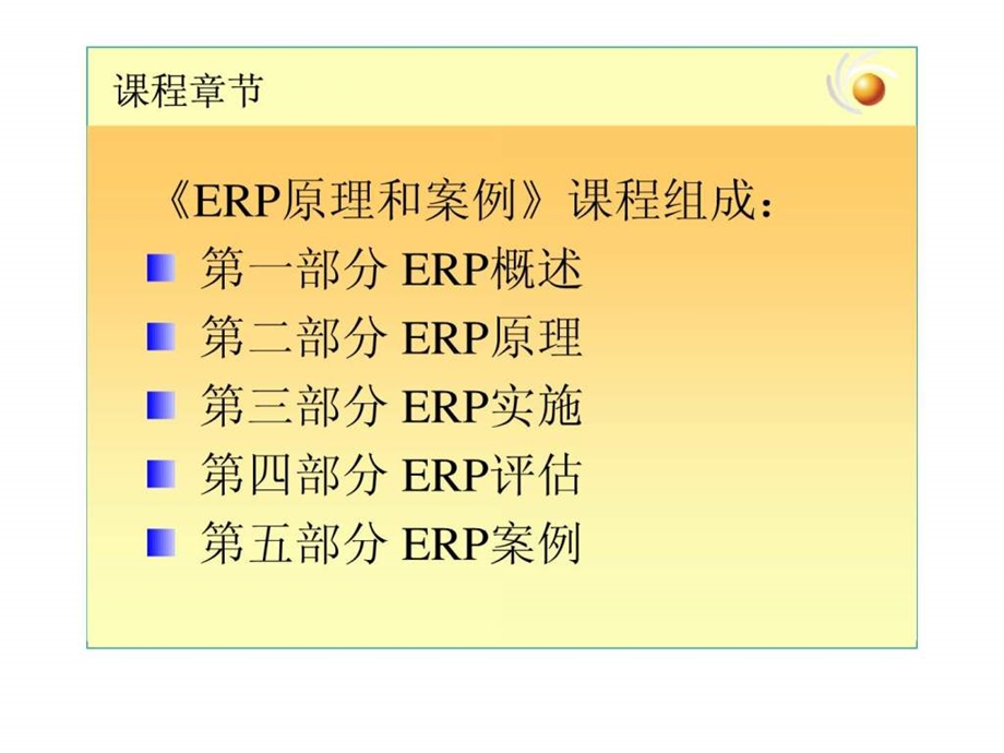 ERP系统和案例01(ERP概述)课件.ppt_第3页