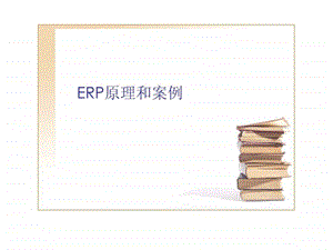 ERP系统和案例01(ERP概述)课件.ppt