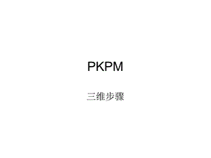 PKPM门式刚架三维设计教程课件.ppt