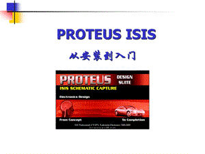 Proteus-ISIS从安装到入门解析课件.ppt