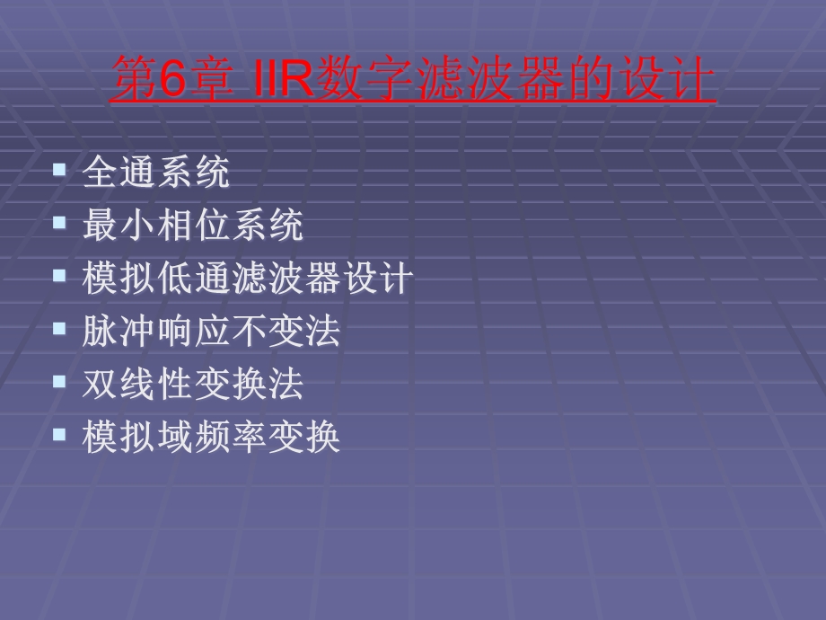 IIR数字滤波器的设计课件.ppt_第1页