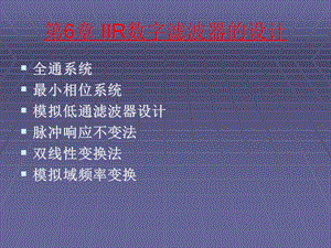 IIR数字滤波器的设计课件.ppt