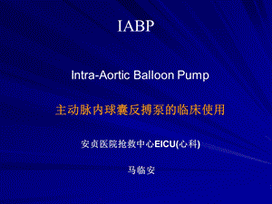 IABP-安贞医院解析课件.ppt