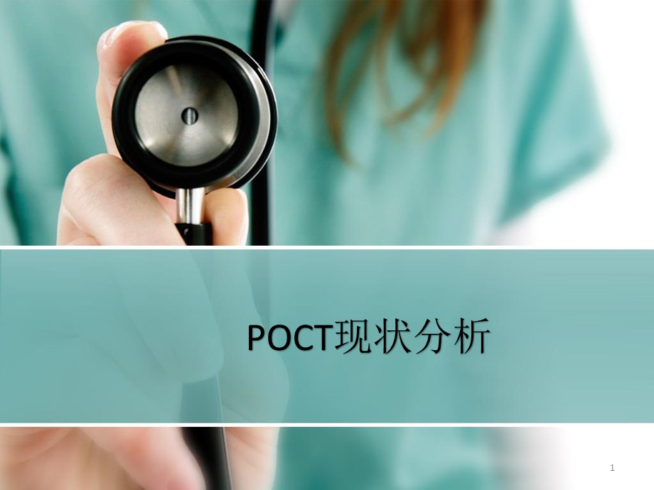 POCT现状分析课件.pptx_第1页