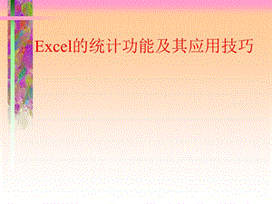 Excel的统计功能及其应用技巧课件.ppt