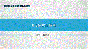 GIS技术与应用-课程概述课件.ppt